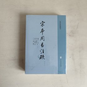 宋本周易注疏（易学典籍选刊） 正版未拆封