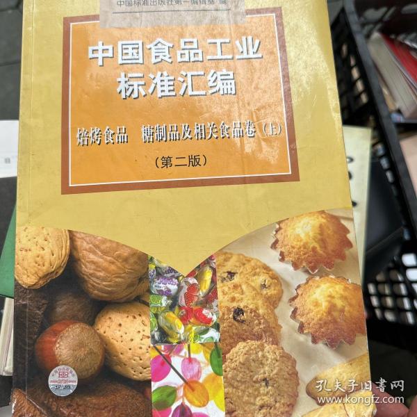 中国食品工业标准汇编。焙烤制品、糖制品及相关食品卷 上(第二版)