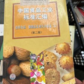 中国食品工业标准汇编。焙烤制品、糖制品及相关食品卷 上(第二版)