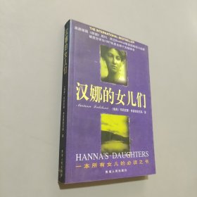 漢娜的女兒們