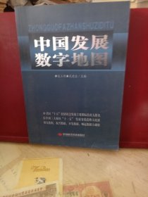 中国发展数字地图