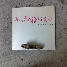 再向西楼续旧缘 粤剧画册