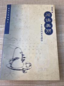 阅读美丽:美文风景及感悟  一版一印       吴欢章 著 / 复旦大学出版社      作者签赠本 （存放224层Ｂ）