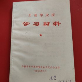 工业学大庆 学习材料 乌鲁木齐市革命委员会公交办公室印 1975年5月