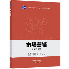 市场营销(第三版)彭代武 叶敏 高等教育出版社 9787040597097