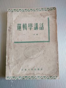 逻辑学讲话