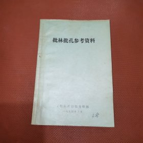 批林批孔参考资料