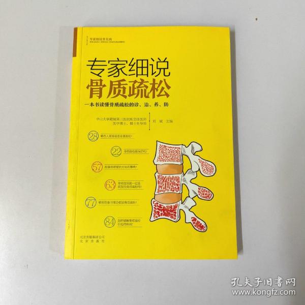 专家细说骨质疏松/专家细说常见病