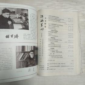 江海学刊  【1984、85、86、87、89年】第1-6期，1988年2-6期