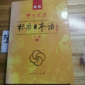 标准日本语：中级（上下册）