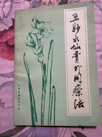 五妙水仙膏外用疗法