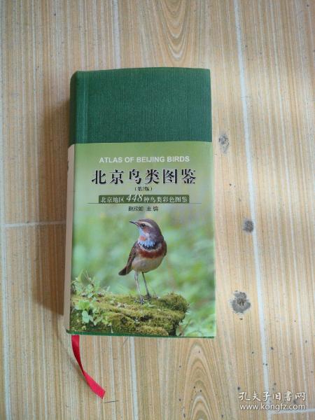 北京鸟类图鉴（第2版）：北京地区448种鸟类彩色图鉴，附北京常见野生乌类旅乌图册