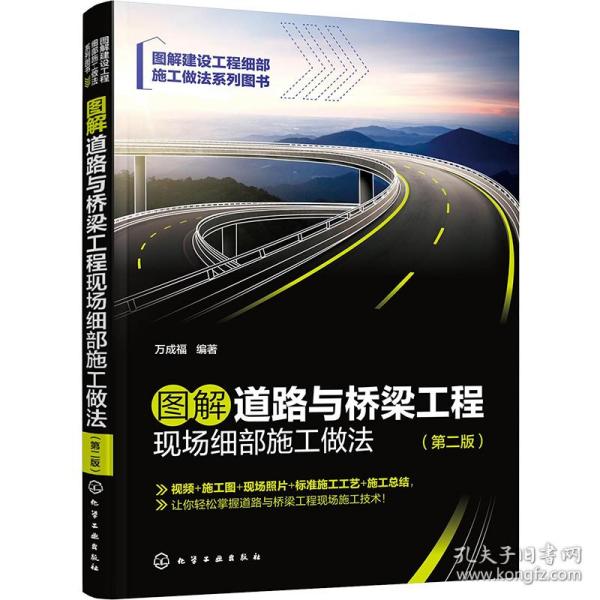 图解道路与桥梁工程现场细部施工做法（第二版）