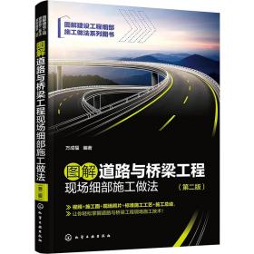 图解道路与桥梁工程现场细部施工做法(第2版) 交通运输 作者 新华正版