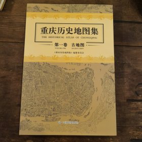 重庆历史地图集：第一卷　古地图