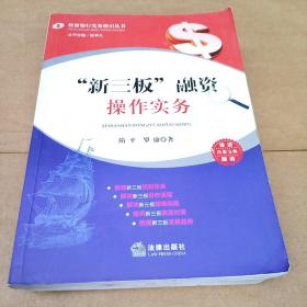 “新三板”融资操作实务