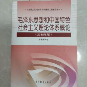 毛泽东思想和中国特色社会主义理论体系概论（2018版）