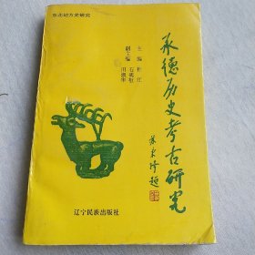 承德历史考古研究