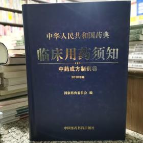 中华人民共和国药典临床用药须知：中药成方制剂卷