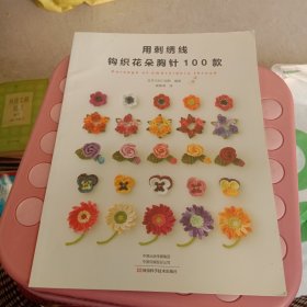 用刺绣线钩织花朵胸针100款