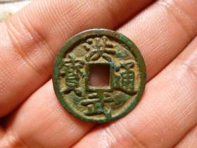 洪武通宝大字极美品，品相完好，直径2.3cm.厚1.45mm.深字精铸，包老保真。