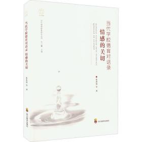 当代学校德育对话录：情感的关切