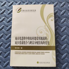 城市化进程中的农村建设用地流转：城市要素组合与财富分配结构的优化 作者签赠本