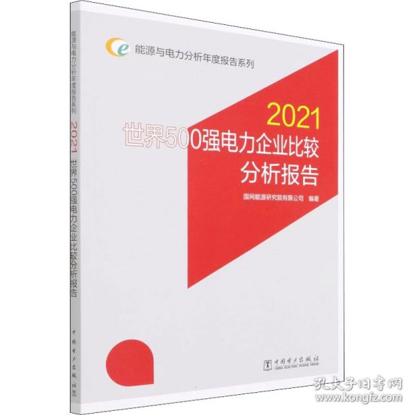 能源与电力分析年度报告系列 2021 世界500强电力企业比较分析报告