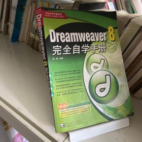 dreamweaver 8 完全自学手册