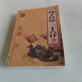 孙子兵法·三十六计