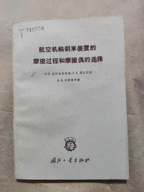 航空机轮刹车装置的摩擦过程和摩擦偶的选择