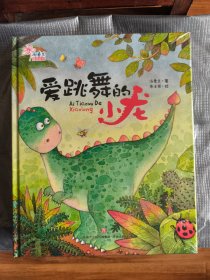 汤素兰童话绘本（全五册）：爱跳舞的小龙、毛毛虫丑丑、蟋蟀和雏菊、小鸡漂亮、月亮是个大烙饼