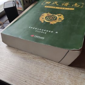 田氏谱志 紫荆文化卷世系篇(上)