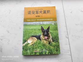 退役军犬黑豹（中外动物小说精品）