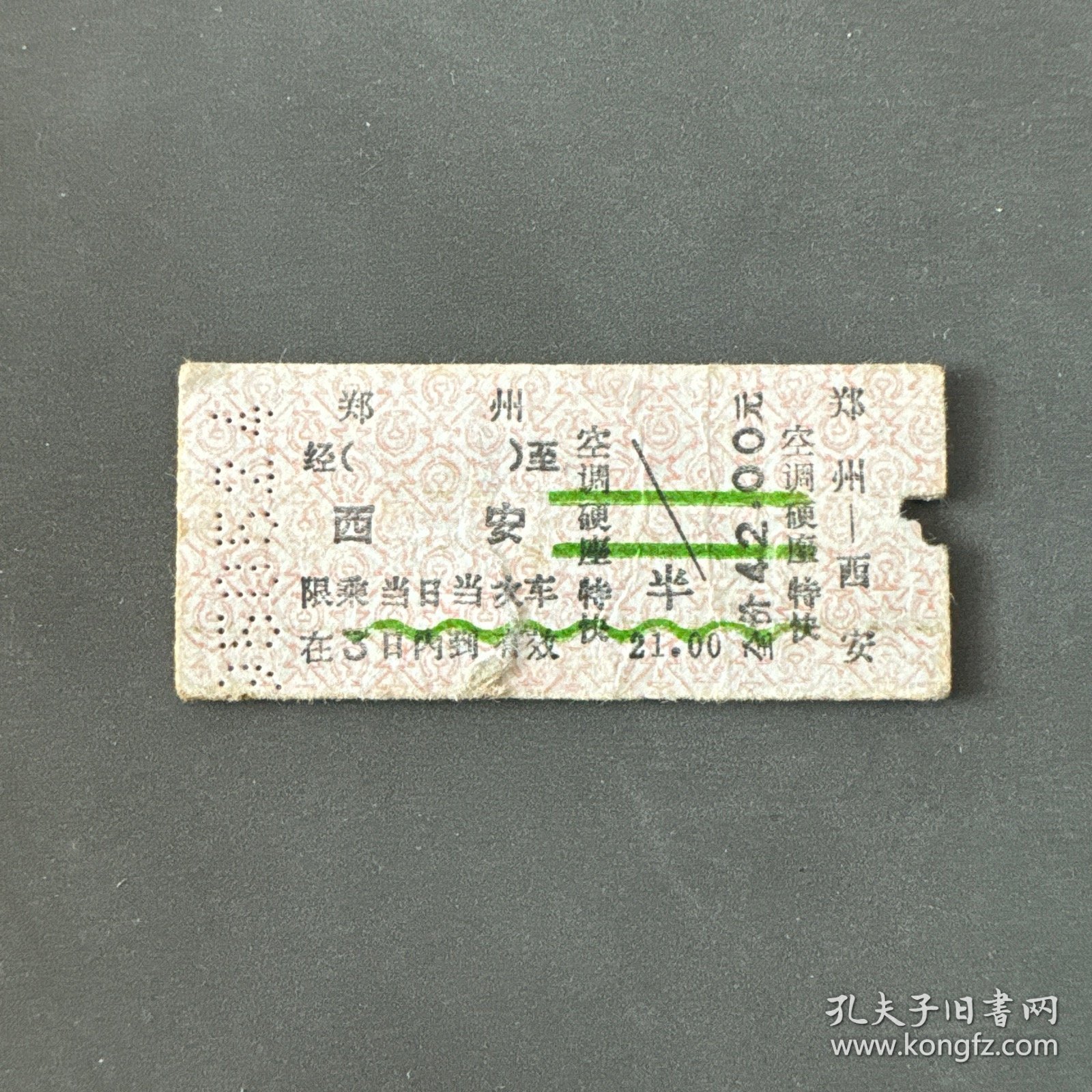 火车票 （硬卡票）郑州-西安 空调硬座特快 郑州铁路局 7467 特
