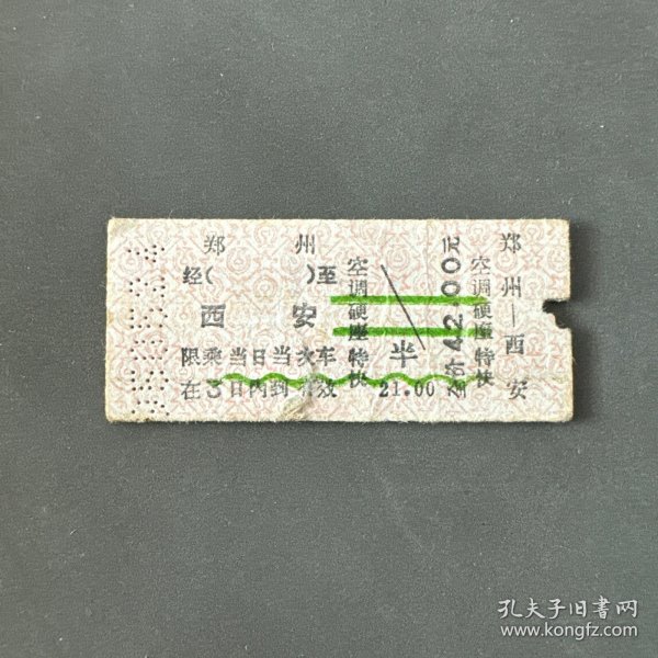 火车票 （硬卡票）郑州-西安 空调硬座特快 郑州铁路局 7467 特