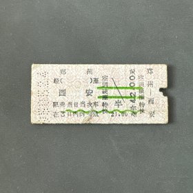 火车票 （硬卡票）郑州-西安 空调硬座特快 郑州铁路局 7467 特