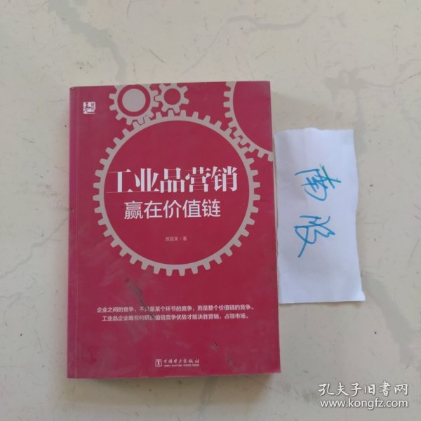 工业品营销：赢在价值链