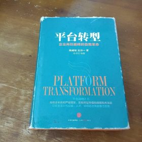 平台转型：企业再创巅峰的自我革命陈威如、王诗一  著中信出版社