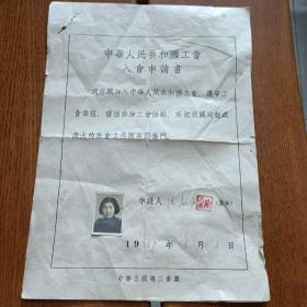 中华人民共和国工会入会申请书（1957年）共二张