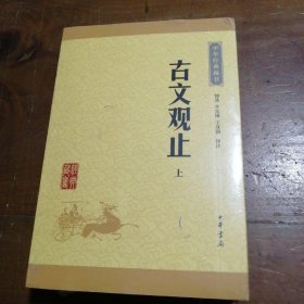 古文观止（上下册）（中华经典藏书·升级版）