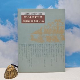 台湾里仁书局版 王建生、朱歧祥 主编《2004年文字學學術研討會論文集》(16开 锁线胶订)2005年11月版