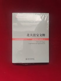 北大法宝文粹：法学研究与应用（9）全新塑封