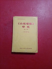 六祖坛经研究：中国禅学研究系列丛书 第二册