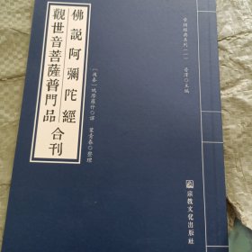 佛说阿弥陀经观世音菩萨普门品