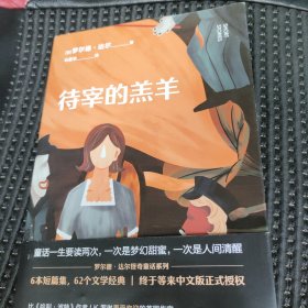 待宰的羔羊（作品已被译成58种语言！英国传奇作家短篇集。童话一生要读两次，一次是梦幻甜蜜，一次是人间清醒）