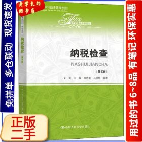 纳税检查(第5版)9787300283067艾华中国人民大学出版社2020-07-01