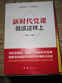 新时代党课就该这样上