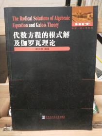 代数方程的根式解及伽罗瓦理论