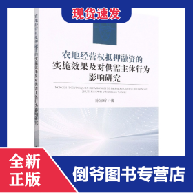 农地经营权抵押融资的实施效果及对供需主体行为影响研究